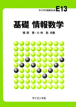 基礎情報数学 (ライブラリ新数学大系 E13) | 横森 貴, 小林 聡 |本